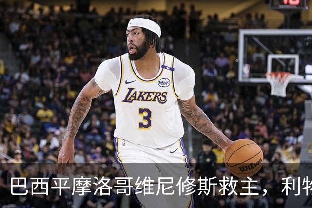 巴西平摩洛哥维尼修斯救主，利物浦门神更关键，塞巴里给强队上课